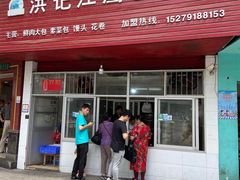 门面-洪记江鹰包行总店