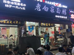 门面-老白家面馆(测绘东路总店)