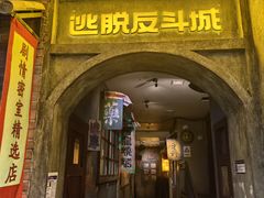 -逃脱反斗城沉浸剧情密室(阳光新业中心店)