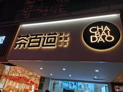 门面-茶百道(京溪店)