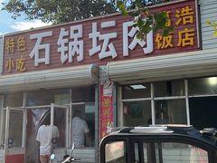 -石锅坛肉(广场店)