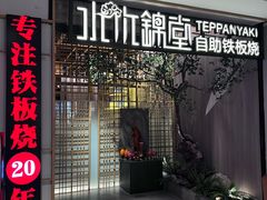 -水木锦堂·自助铁板烧(方庄时代店)