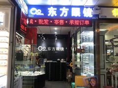 -横岗眼镜城