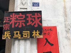 -司徒世家·兵马司林粽球(牌坊街店)