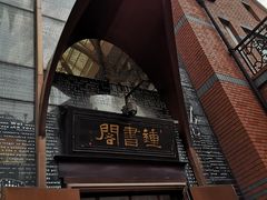 -钟书阁(松江泰晤士小镇店)