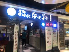 门面-猪啊牛呀羊啊铜盘烤肉(正大广场店)