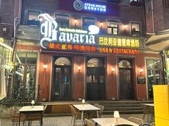 -巴伐利亚啤酒坊(意式风情街店)