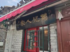 -菊儿人家·北京胡同菜(南锣鼓巷店)