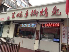 门面-王妈手撕烤兔