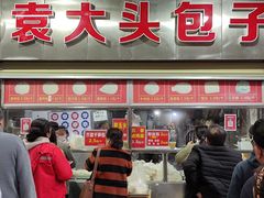 -袁大头包子(光华路店)