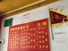 -胡椒猪肚汤(康王店)