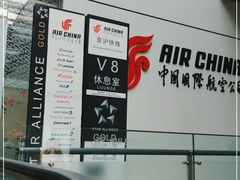 -虹桥机场国航贵宾室v8