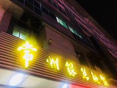 门面-常州银丝面馆(府琛店)