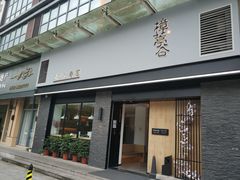 -樟葶谷寿司(椒江店)
