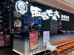 -西塔老太太泥炉烤肉(龙湖北苑天街店)