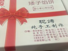 -矮子馅饼(大成路店)