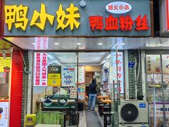 -鸭小妹鸭血粉丝(老门东店)