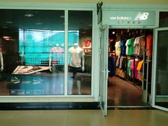 android_upload_pic-New Balance(王府井奥莱·香江小镇店)