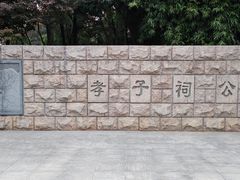 -孝子祠公园
