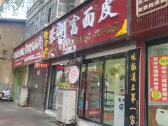 -张明富面皮店(东大街店)