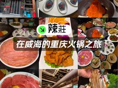 -辣莊重庆老火锅(威海高铁站韩乐坊店)