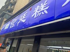 门面-宫廷糕点铺(建设路店)