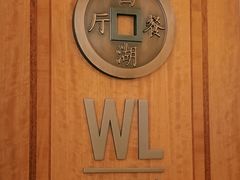 -杭州西子湖四季酒店-WL BISTRO西湖餐厅(灵隐路店)