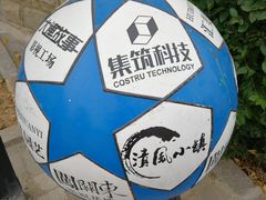 -清风小镇闯关东影视基地