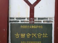 -古田会议纪念馆
