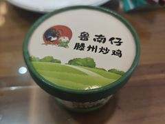 -鲁南仔·滕州炒鸡(经三路店)