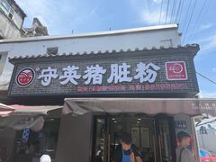 -守英猪脏粉(仓桥街店)