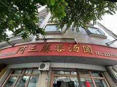 -阿三麻蓉汤圆(顺光大厦店)