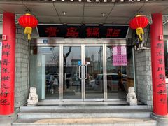 门面-青岛锅贴(四流中路店)