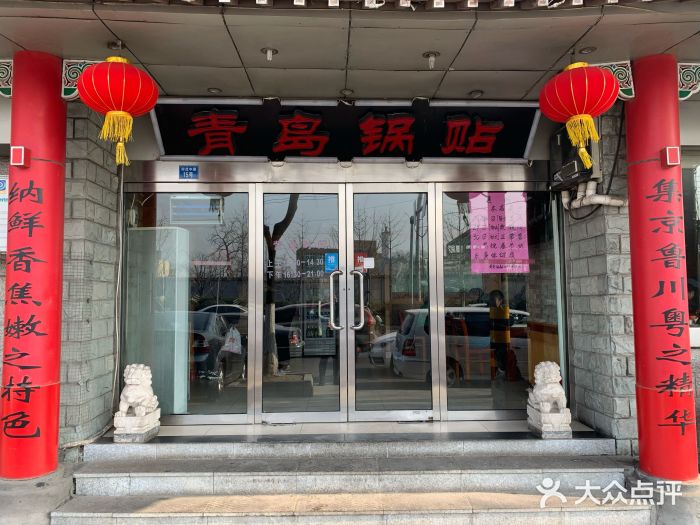 青岛锅贴(四流中路店)门面图片