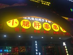 -卤教授老火锅