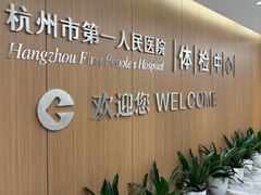 -杭州市第一人民医院(湖滨院区)