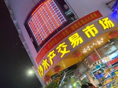 门面-盛港湾海鲜食府(黄沙店)