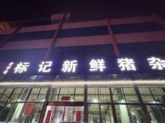 -标记美食新鲜猪杂(兴南大道店)