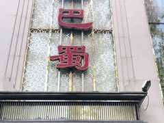 门面-鑫巴蜀(和平里店)