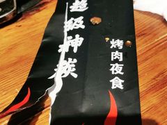 -超级神炭烤肉夜食(芥园西道店)