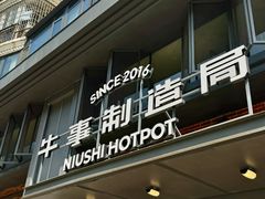 -牛事制造局牛肉火锅(莲岳路店)