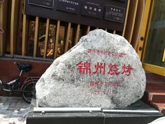 -锦州御烧烤·形象店(人民街店)