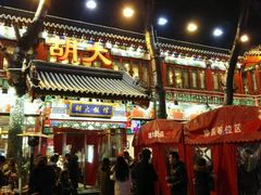 -胡大饭馆 24h(簋街总店)