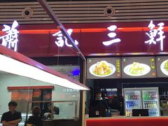 -萧记三鲜烩面(东站店)