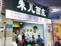 -朱儿面庄(洋河三路店)