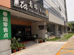 -ITA·意塔意大利餐厅(亦庄店)