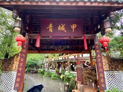 门面-青城甲(青城山店)