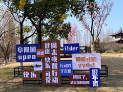 -祥源·阜阳生态乐园