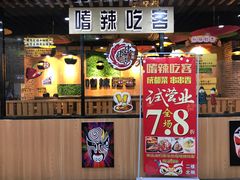 -嗜辣吃客