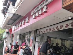 -斯丹姜母鸭·古法干香(涂门街总店)